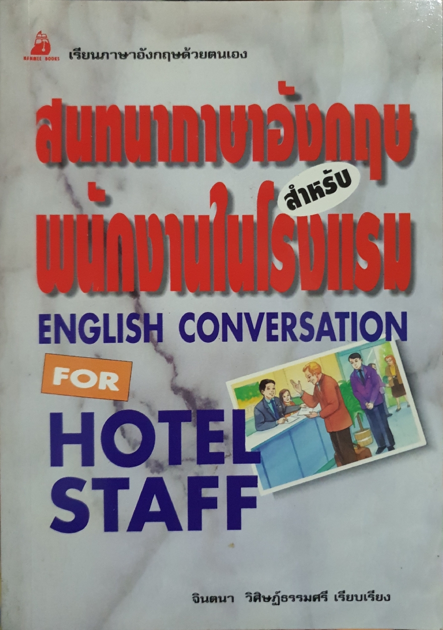 สนทนาภาษาอังกฤษ สำหรับพนักงานในโรงแรม English Conversation for Hotel Staff : จินตนา วิศิษฏ์ธรรมศรี