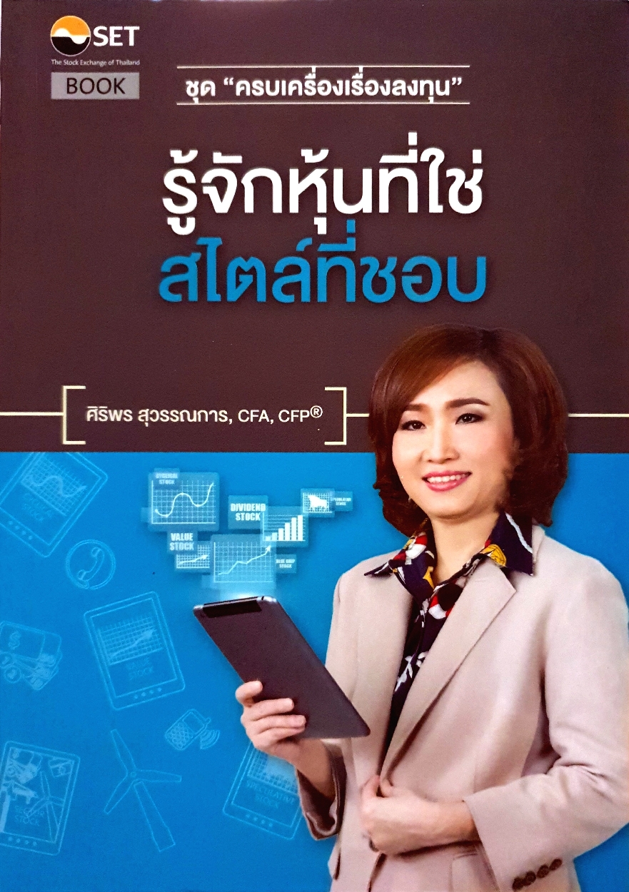 รู้จักหุ้นที่ใช่ สไตล์ที่ชอบ ชุด "ครบเครื่องเรื่องลงทุน" : ศิริพร สุวรรณการ CFA,CFP acsp