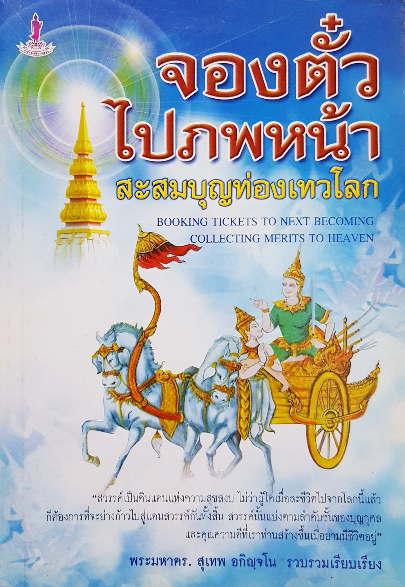 จองตั๋วไปภพหน้า สะสมบุญท่องเทวโลก