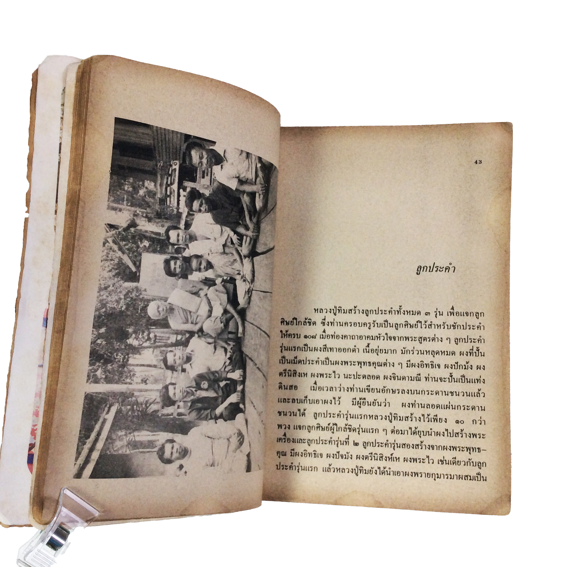 ประวัติเกียรติคุณและพระเครื่อง หลวงปู่ทิม อิสริโก วัดละหารไร่ หนังสือเครื่องรางของขลัง หนังสือพระเครื่อง ของสะสม ของเก่า หนังสือหายาก หนังสือ [คุ้มอักษรไทย]