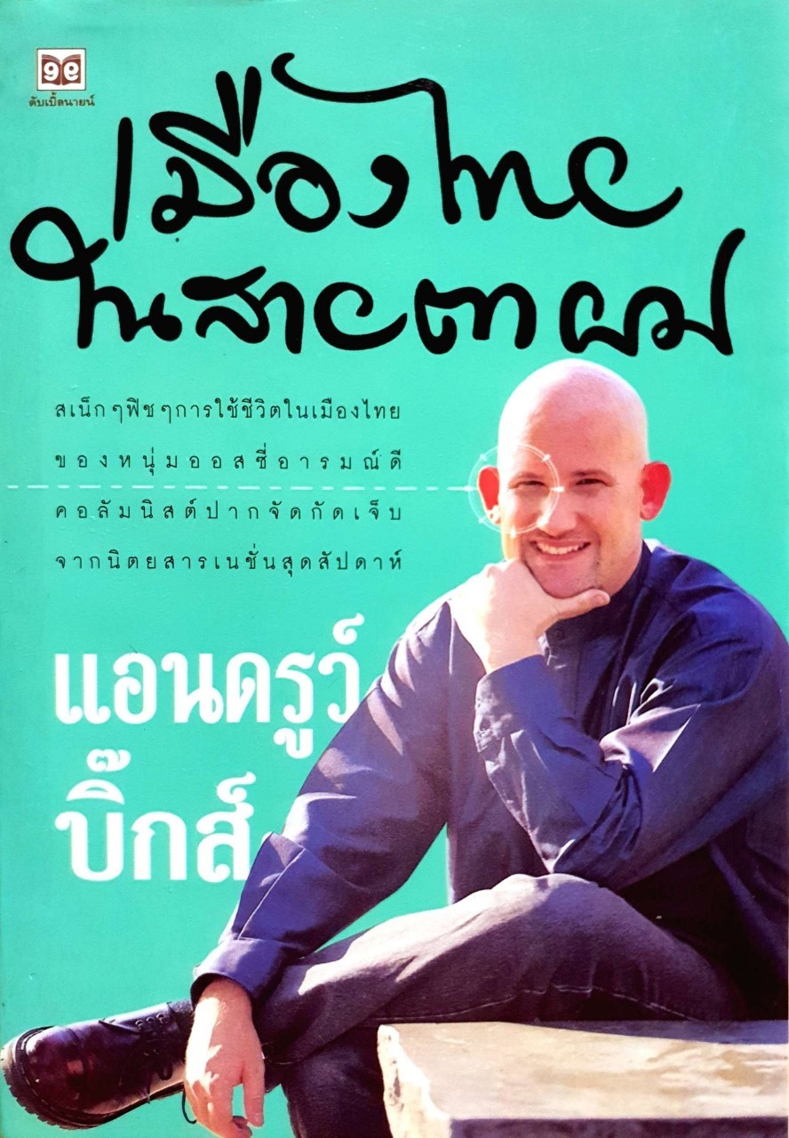 เมืองไทยในสายตาผม : แอนดรูว์ บิ๊กส์
