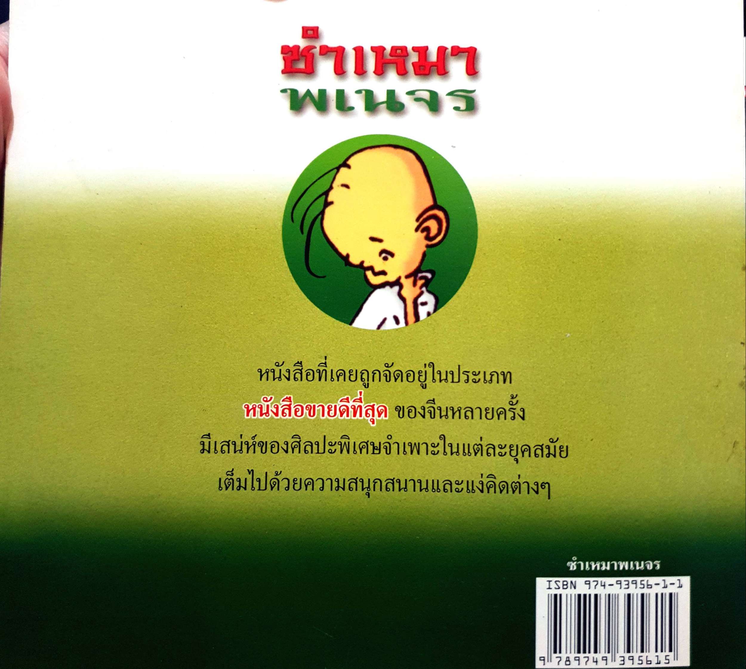 ซำเหมาพเนจร ม.อึ้งอรุณ