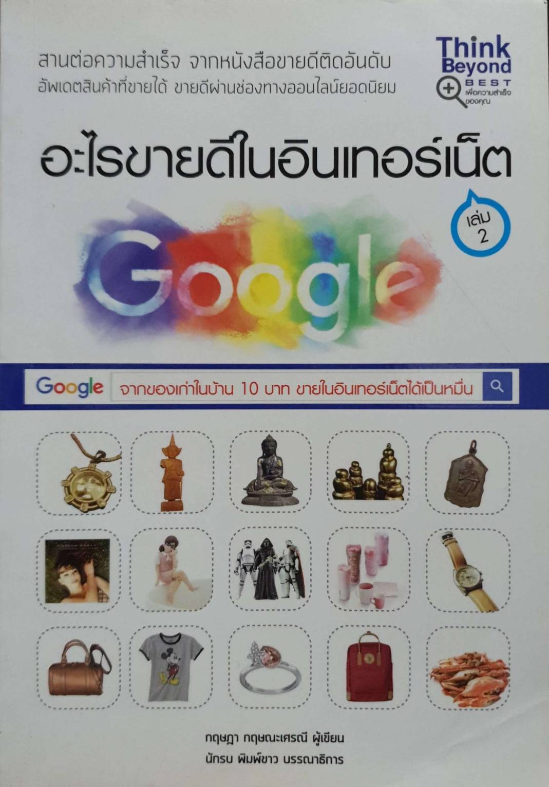 อะไรขายดีในอินเทอร์เน็ต