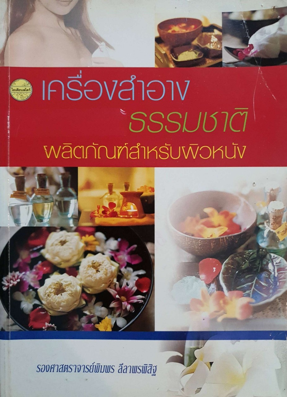 เครื่องสำอางธรรมชาติ ผลิตภัณฑ์สำหรับผิวหนัง : รศ.พิมพร ลีลาพรพิสิฐ