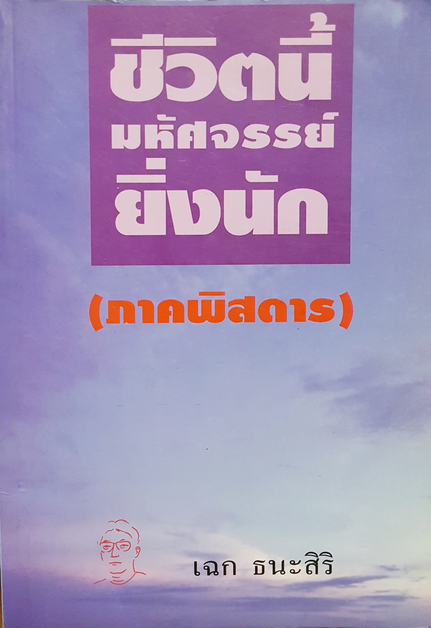 ชีวิตนี้มหัศจรรย์ยิ่งนัก (ภาคพิสดาร)