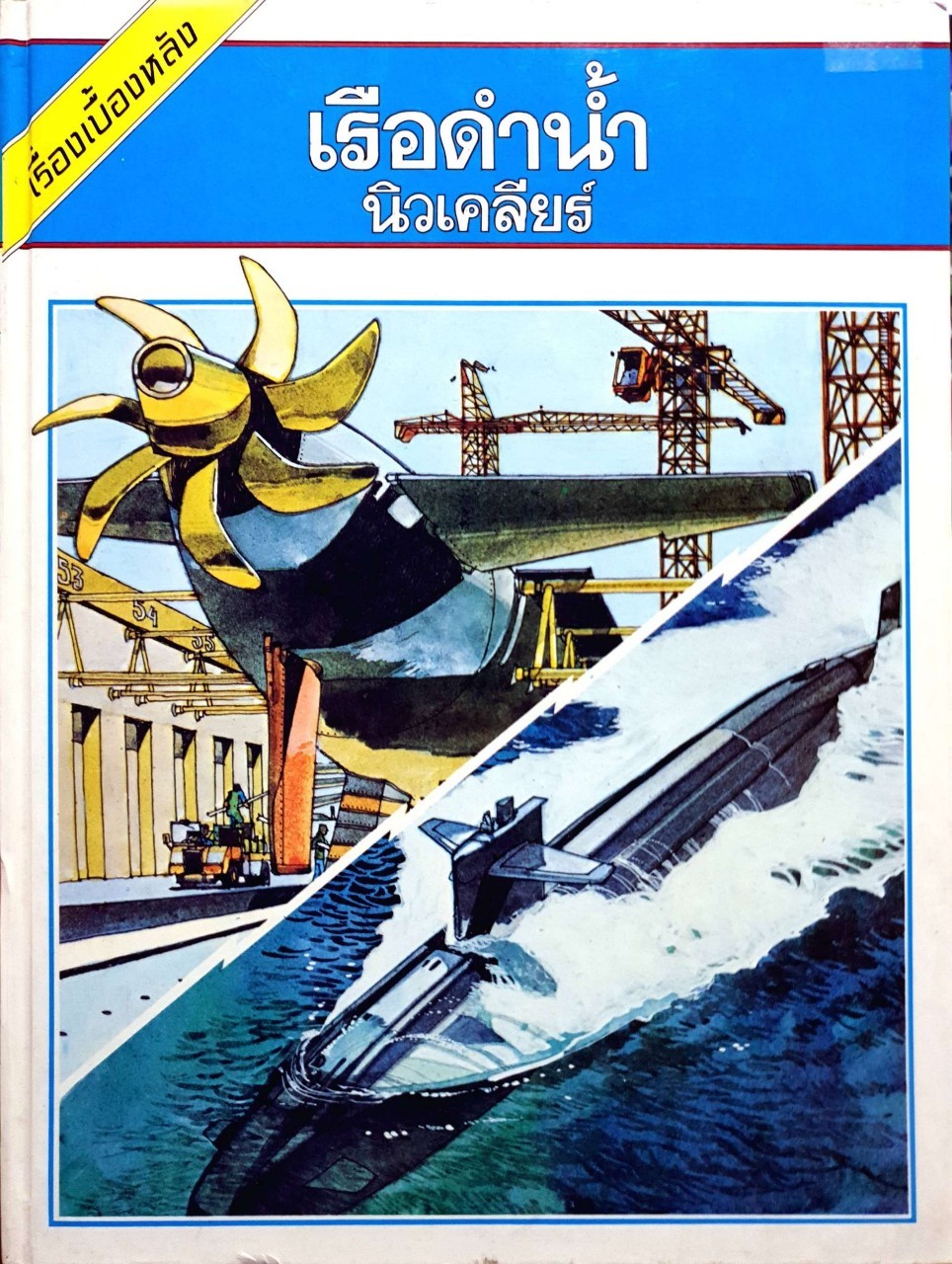 เรื่องเบื้องหลัง เรือดำน้ำนิวเคลียร์ : รอสสิเตอร์, ไมก์