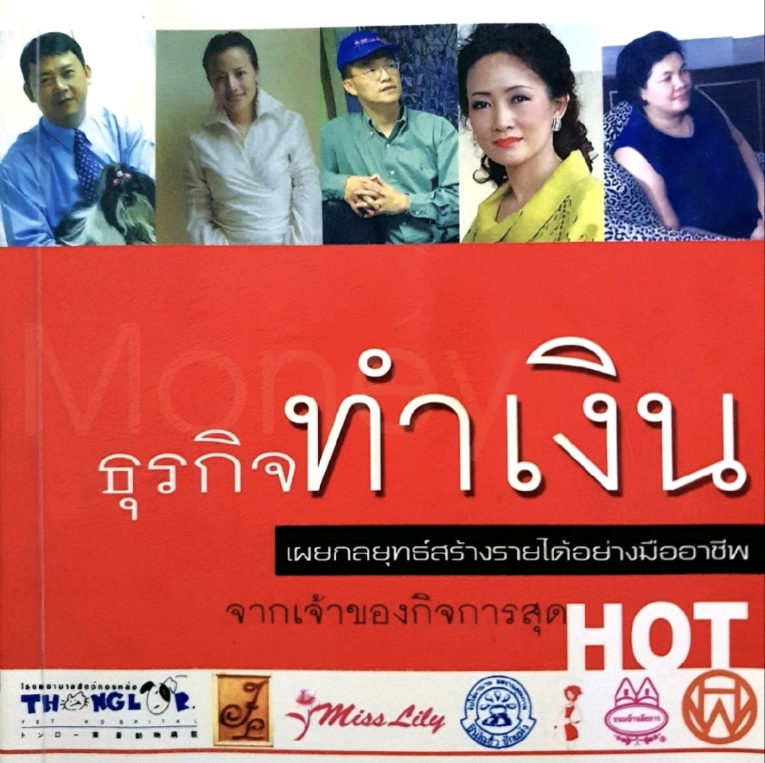 ธุรกิจทำเงิน เผยกลยุทธ์สร้างรายไดอย่างมืออาชีพ tik119