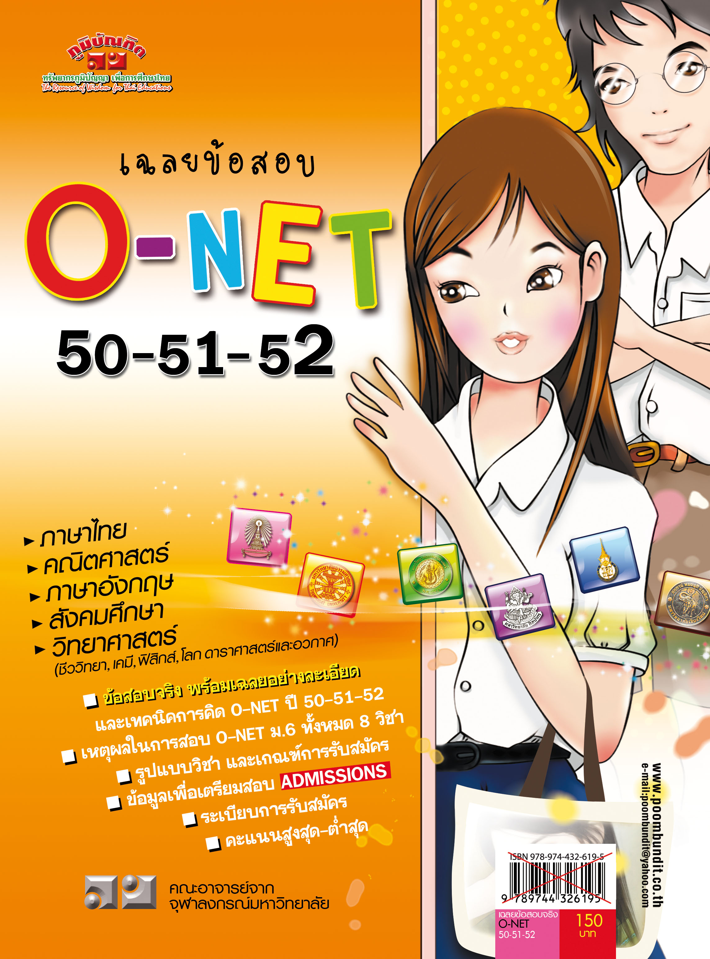 เฉลยข้อสอบ Admissions (O-NET ปี 50-51-52)