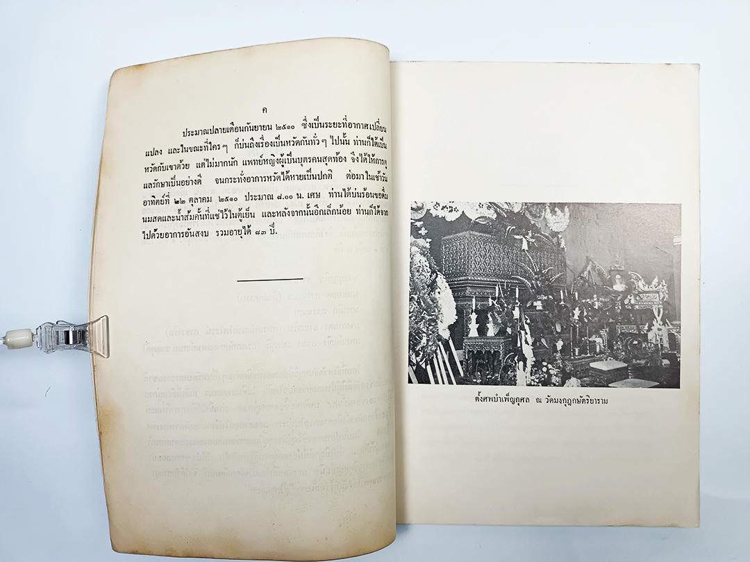อนุสรณ์งานศพ นายเตี๊ยด สาวนายน บทประพันธ์บางเรื่องของ ครูเทพ หนังสือ หนังสือสะสม หนังสือหายาก