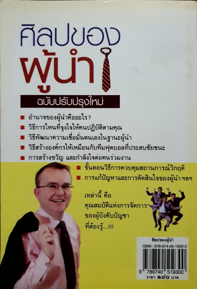 ศิลปะของผู้นำ ฉบับปรับปรุงใหม่ / จรัสรัตน์ ทอไชยรวี