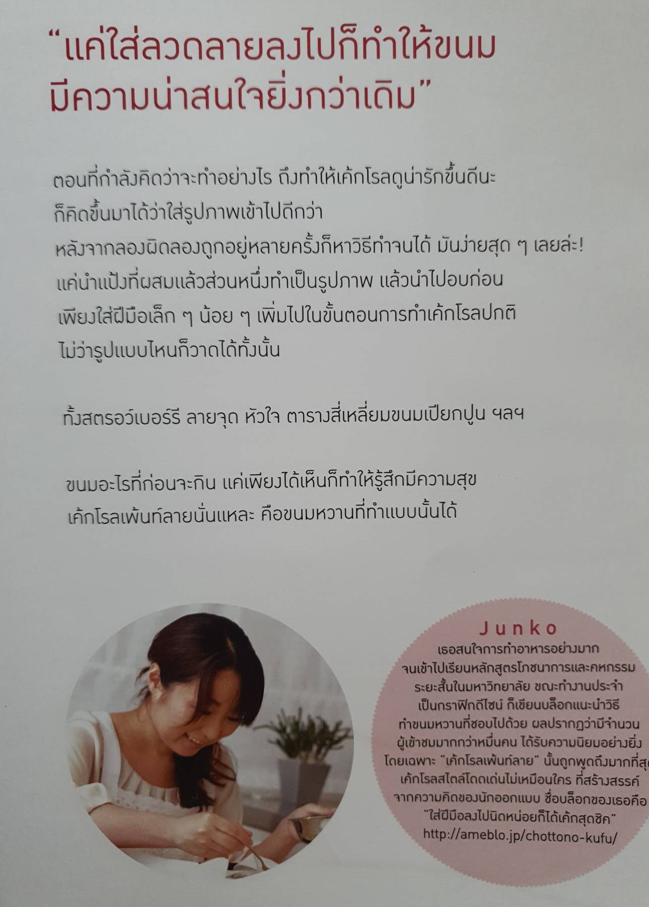 เค้กโรลแฟนซี เค้กโรลเพ้นท์ลาย ขนมหวานจากบล็อกที่ชาวญี่ปุ่นการันตี เข้าชมมากกว่า 1 หมื่นคนต่อวัน