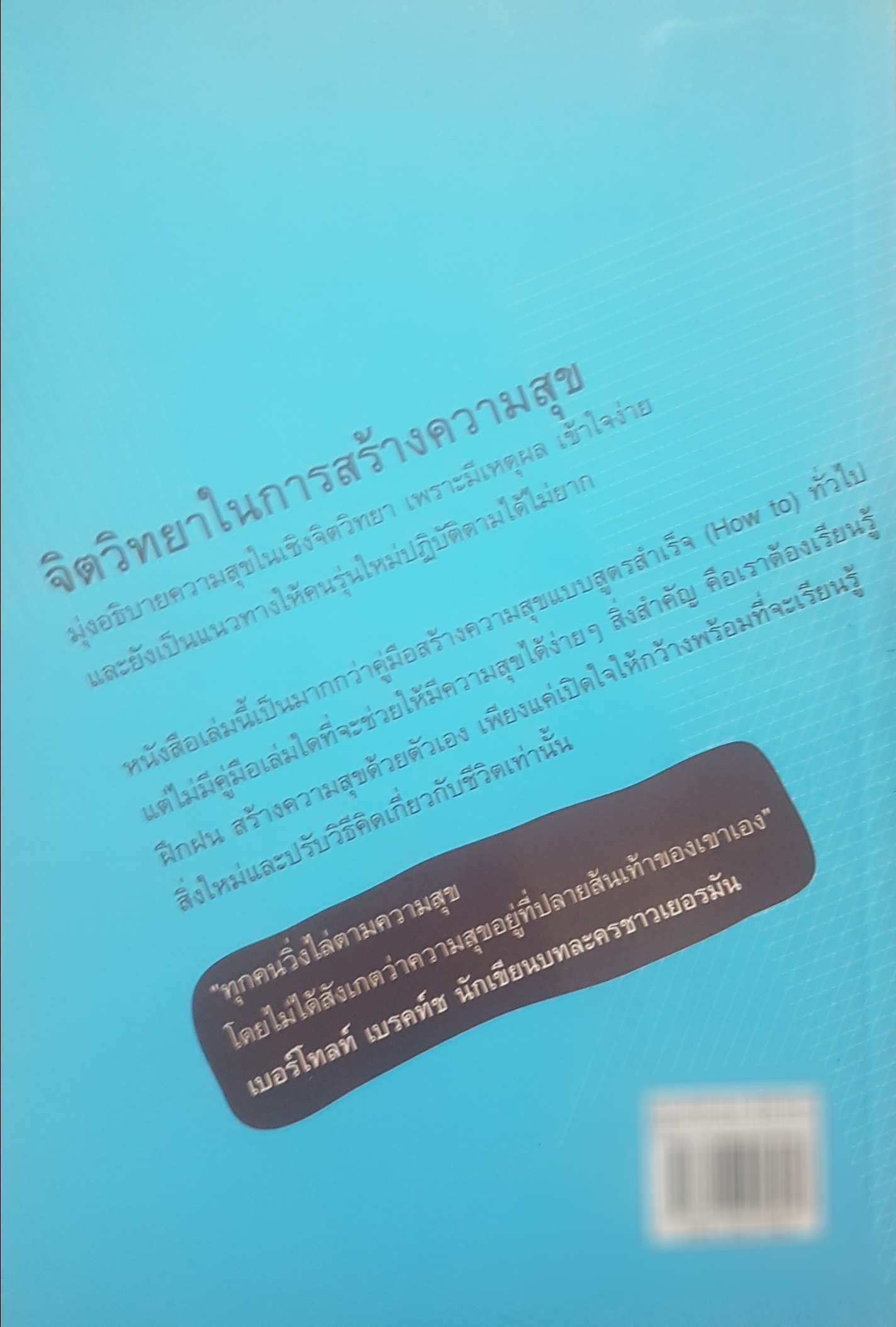 จิตวิทยา ในการสร้างความสุข โดย วิทยากร เชียงกูล