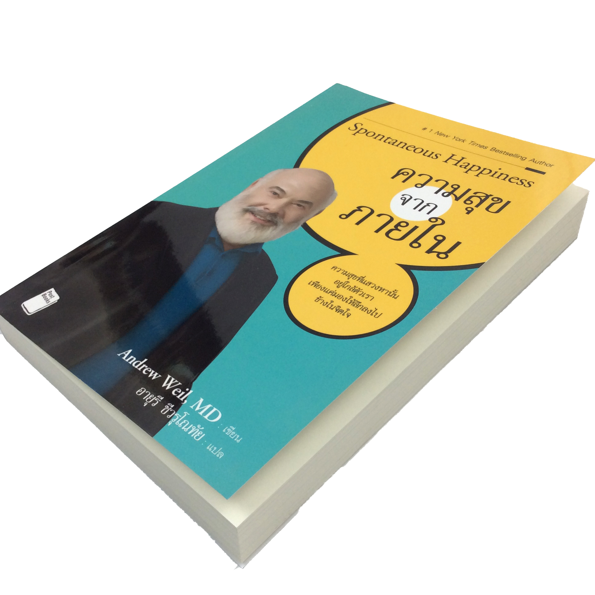 ความสุขจากภายใน Spontaneous Happiness หนังสือ ความคิด พัฒนาตนเอง