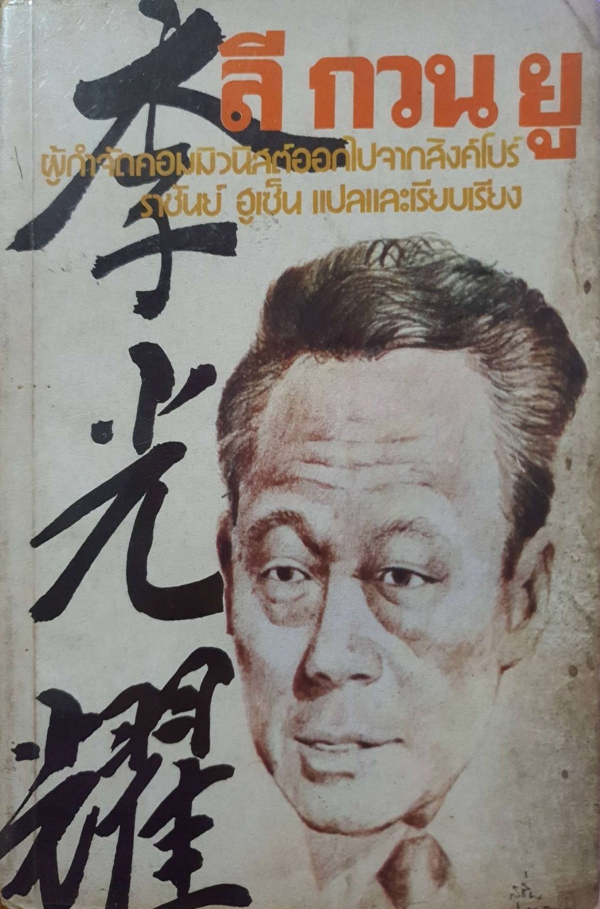 ลี กวน ยู ผู้กำจัดคอมมิวนิสต์ออกไปจากสิงคโปร์ : ราชันย์ ฮูเซ็น