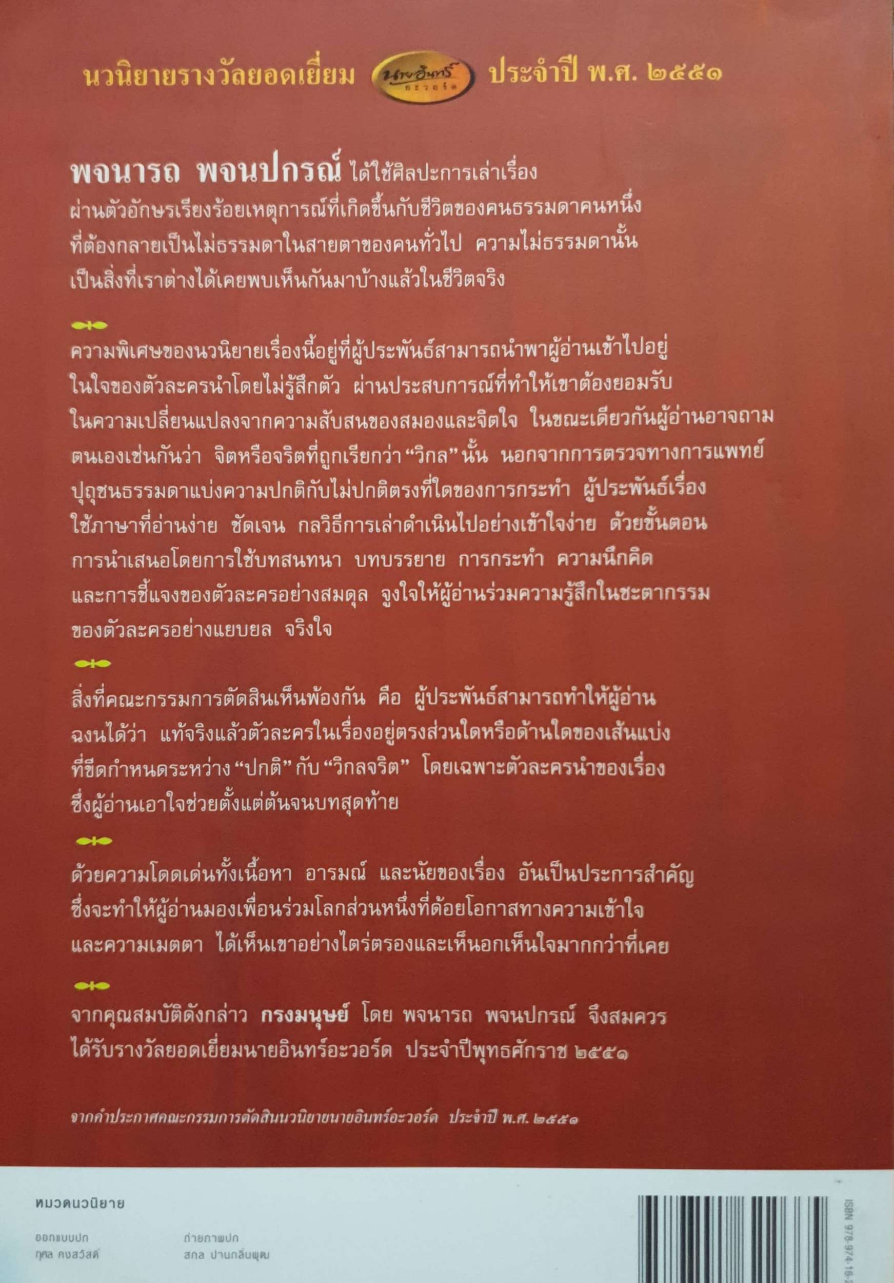 กรงมนุษย์ นาฏกรรมชีวิตของชายผู้คว้าปีกอิสระ พจนารถ พจนปกรณ์