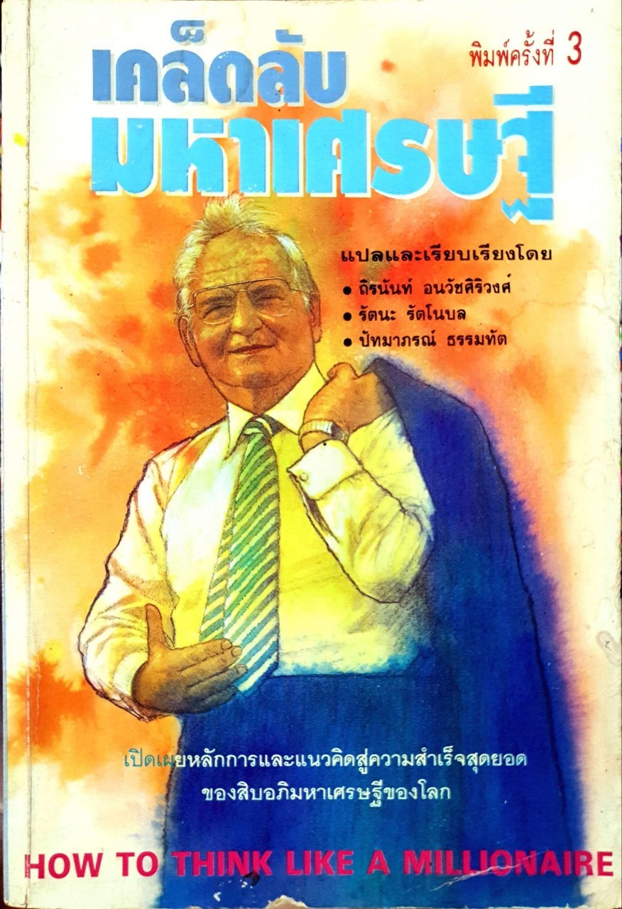 เคล็ดลับมหาเศรษฐี HOW TO THINK LIKE A MILLIONAIRE :