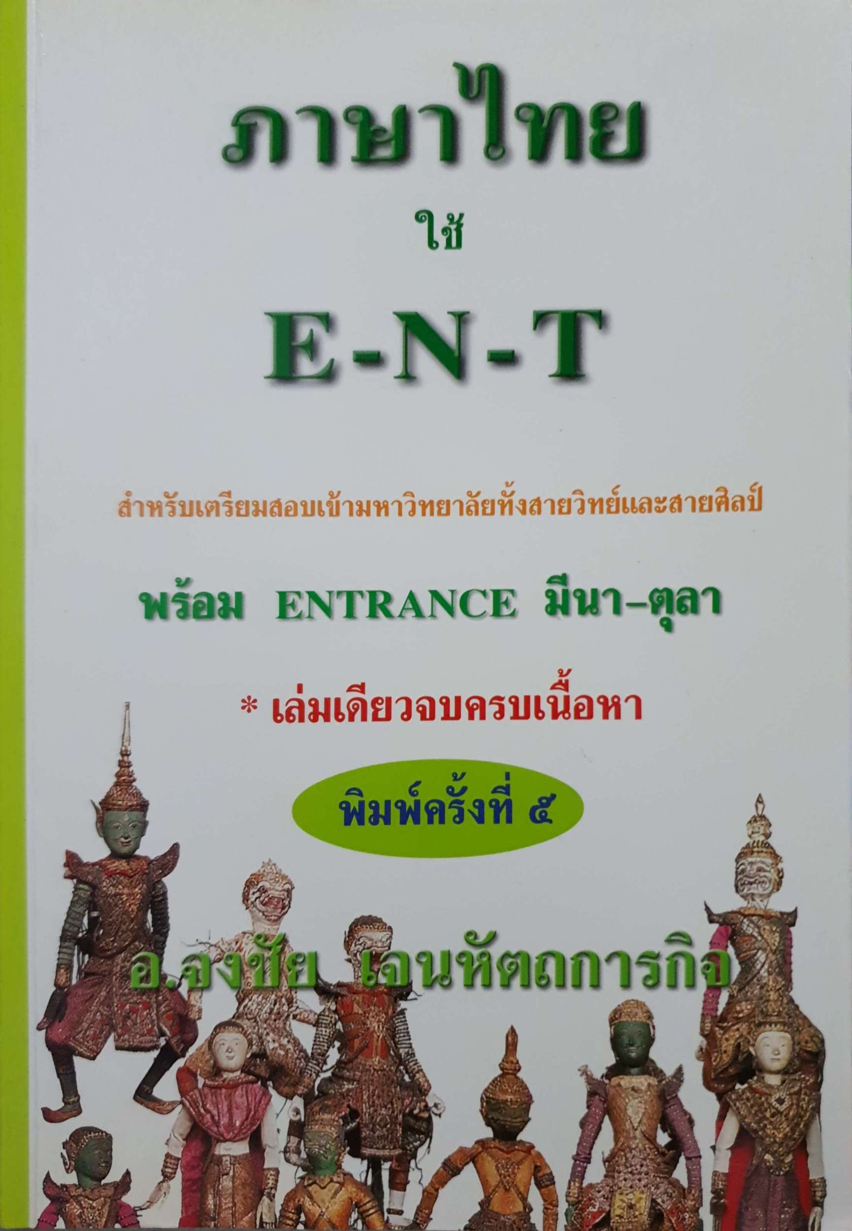ภาษาไทย ใช้ E-N-T สำหรับเตรียมสอบเข้ามหาวิทยาลัยทั้งสายวิทย์สายศิลป์พร้อม Entrance อ.จงชัย เจนหัตถการกิจ