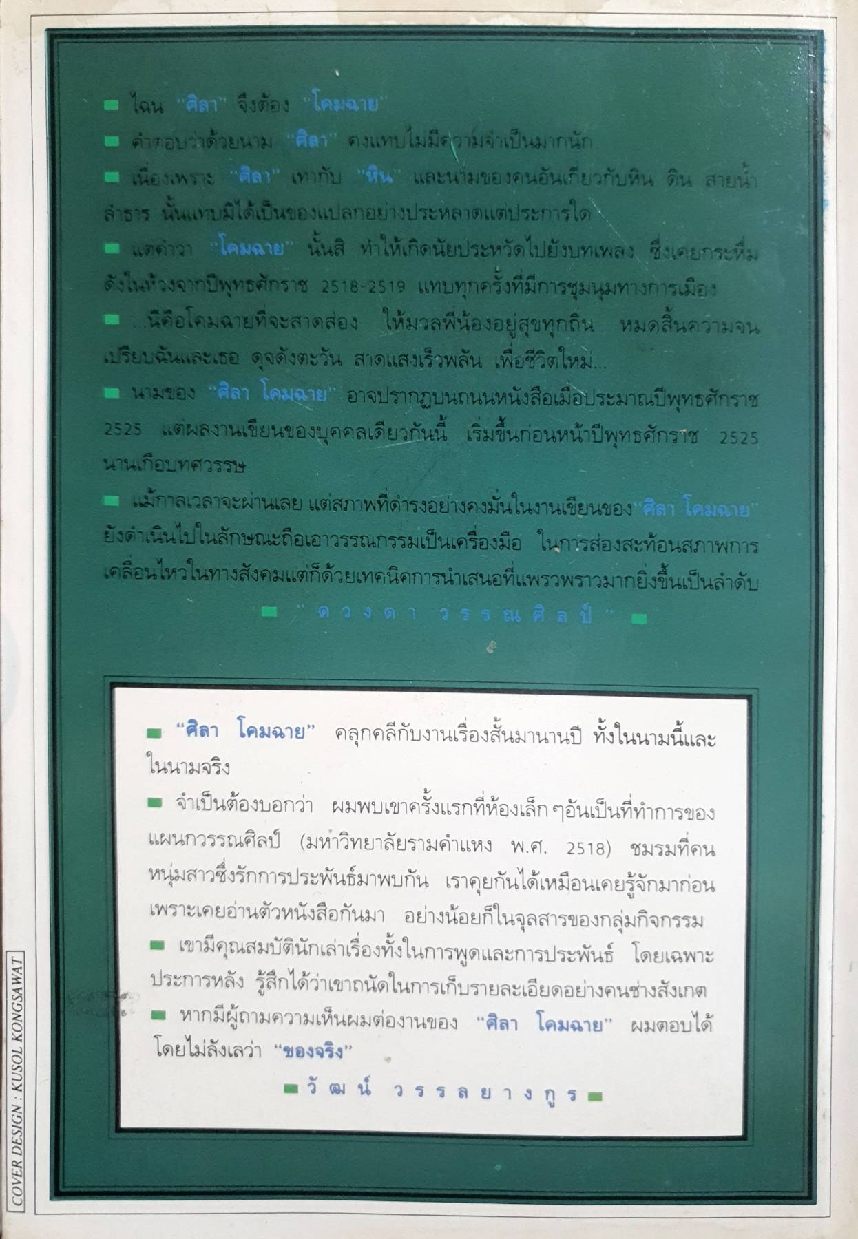 ครอบครัวกลางถนน ผู้เขียน ศิลา โคมฉาย