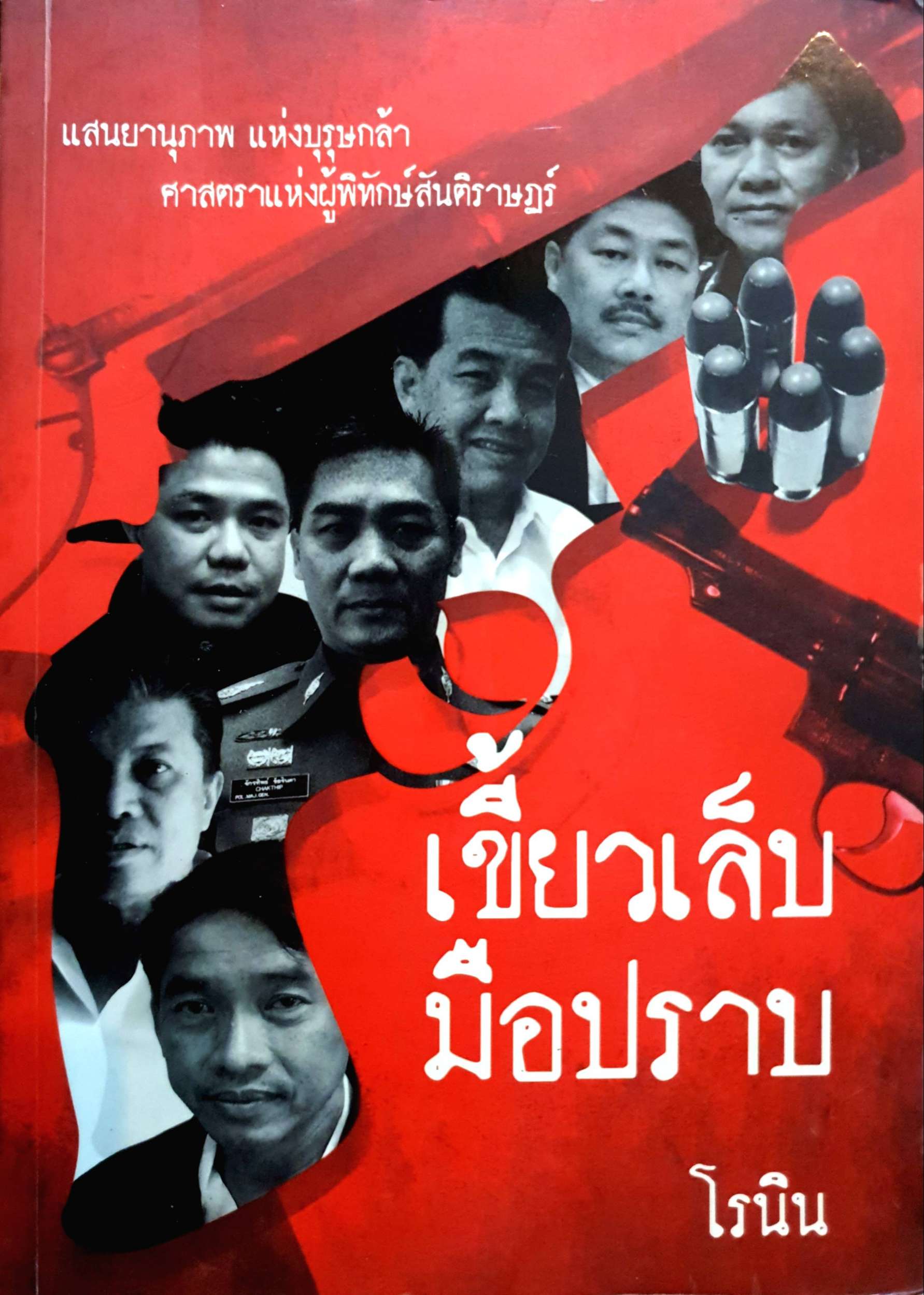 เขี้ยวเล็บ มือปราบ พระเครื่องนักสืบ เครื่องรางนักรบ