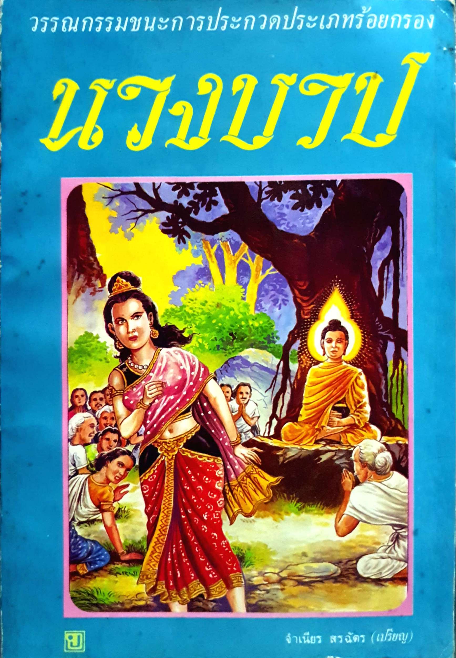 นางบาป : วรรณกรรมชนะการประกวดประเภทร้อยกรอง พิมพ์ปี 2516