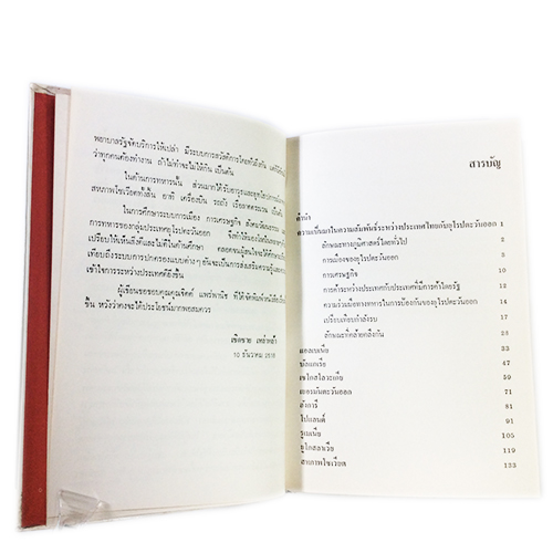 กลุ่มประเทศยุโรปตะวันออก (การเมือง การเศรษฐกิจ การสังคม และการทหาร)หนังสือหายาก หนังสือสะสม หนังสือเก่า คุ้มอักษรไทย หนังสือสังคมการเมือง หนังสือ