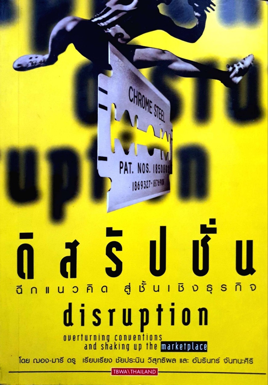 ดิสรัปชั่น : ฉีกแนวคิด สู่ชั้นเชิงธุรกิจ