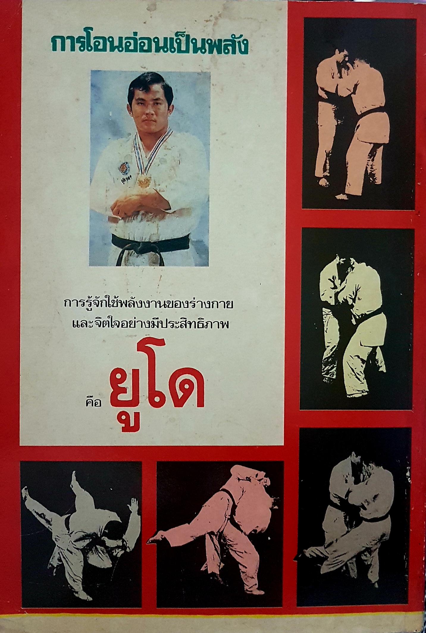 ยูโด และศิลปะป้องกันตัว Jodo and Self Defense