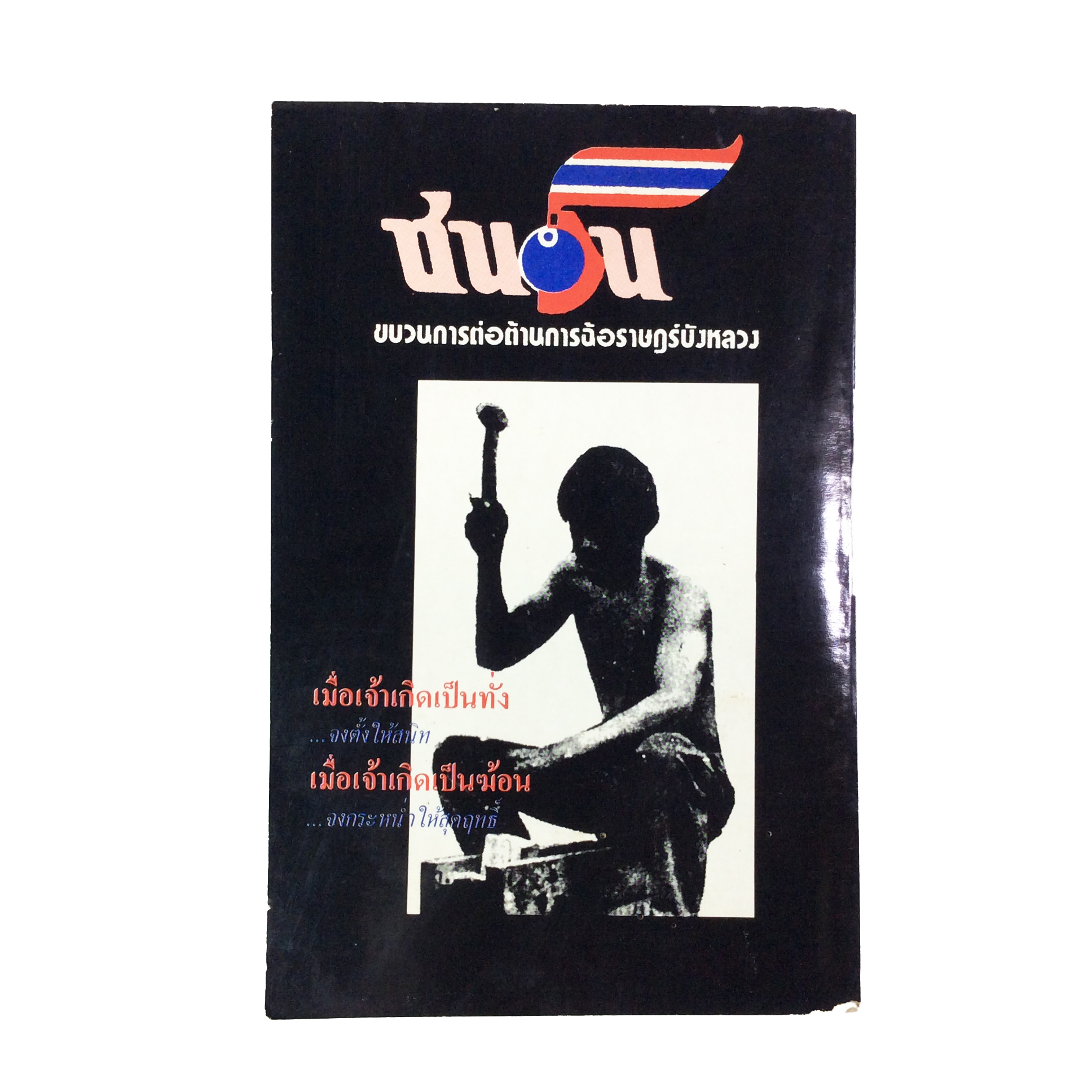 อเวจีที่ลาดยาว หนังสือหายาก หนังสือสะสม หนังสือเก่า คุ้มอักษรไทย สังคมการเมือง หนังสือ [คุ้มอักษรไทย]