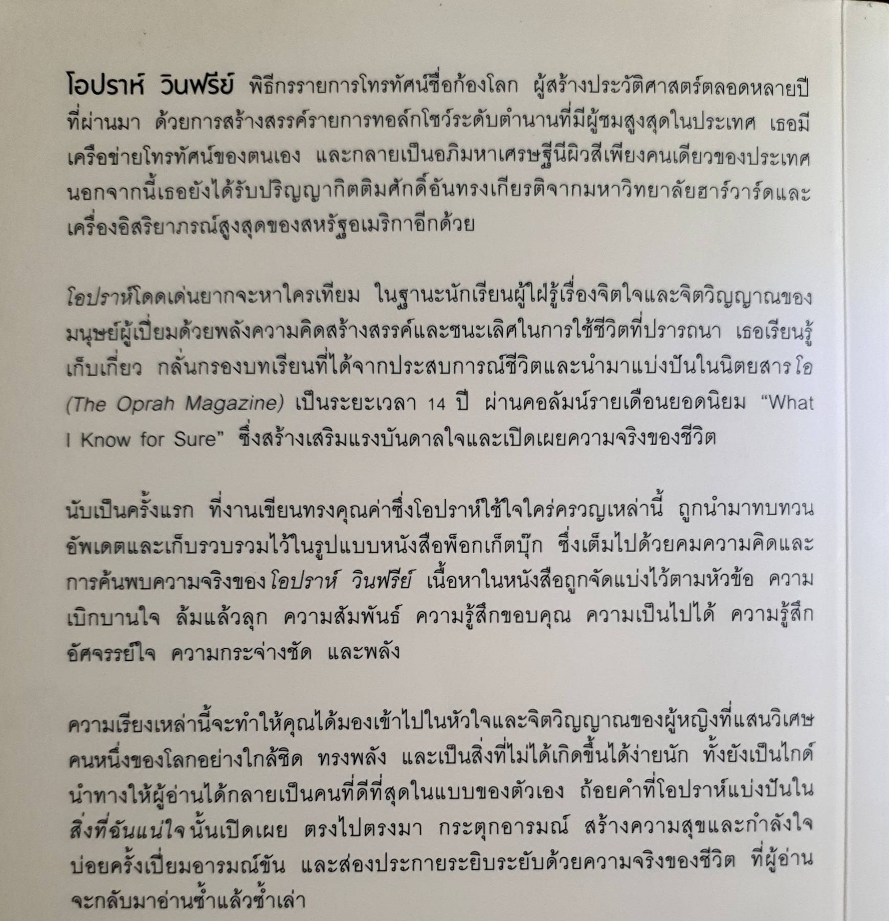 สิ่งที่ฉันแน่ใจ โอปราห์ วินฟรีย์ : WHAT I KNOW FOR SURE