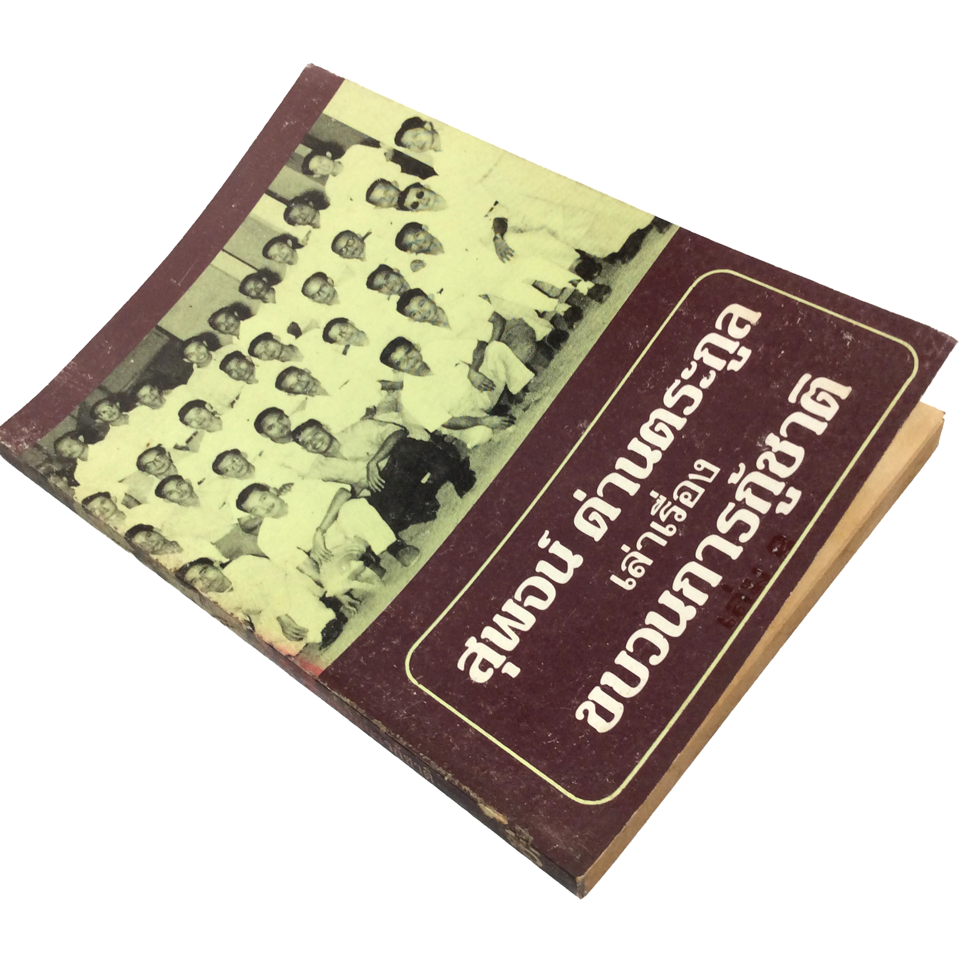 สุพจน์ ด่านตระกูล เล่าเรื่อง ขบวนการกู้ชาติ สังคม การเมือง หนังสือ หนังสือหายาก หนังสือสะสม