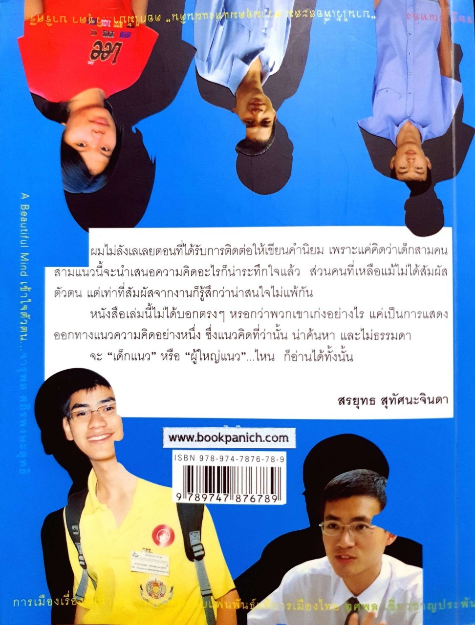 เด็กแนว ; เรื่องดีๆที่น่าทึ่งของ 7 เด็กไทย : อาร์ม ตั้งนิรันดร์