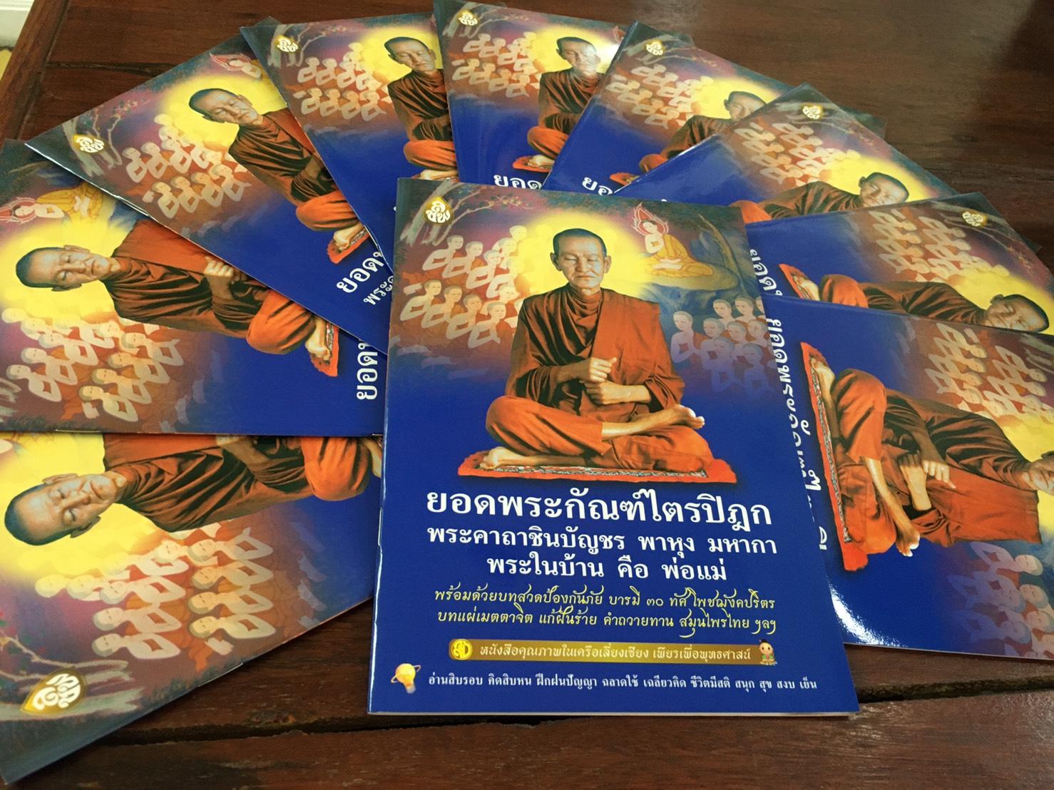 หนังสือสวดมนต์ ยอดพระกัณฑ์ไตรปิฎกต้นฉบับเดิม พระในบ้านคือ พ่อแม่ ( แพ็ค 10 เล่ม ) หนังสือธรรมะ บจ.สำนักพิมพ์เลี่ยงเชียง เพียรเพื่อพุทธศาสน์