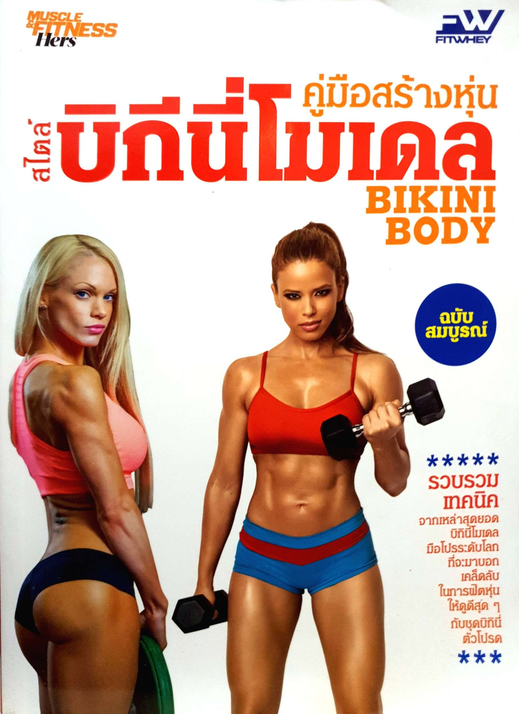คู่มือสร้างหุ่นสไตล์ บิกีนี่ โมเดล Bikini Body ฉบับสมบูรณ์