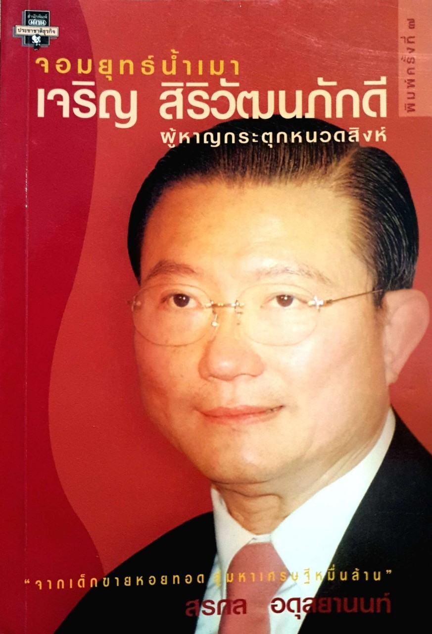 จอมยุทธ์น้ำเมา เจริญ สิริวัฒนภักดี