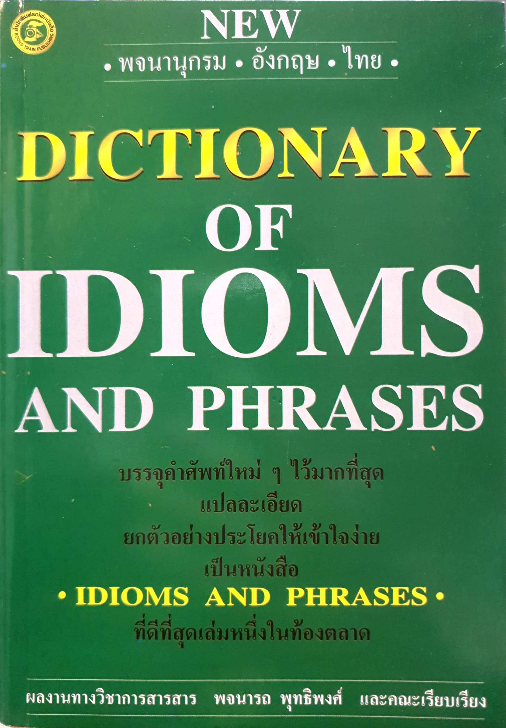 Dictionary of Idioms and Phrases โดย พจนารถ พุทธิพงศ์