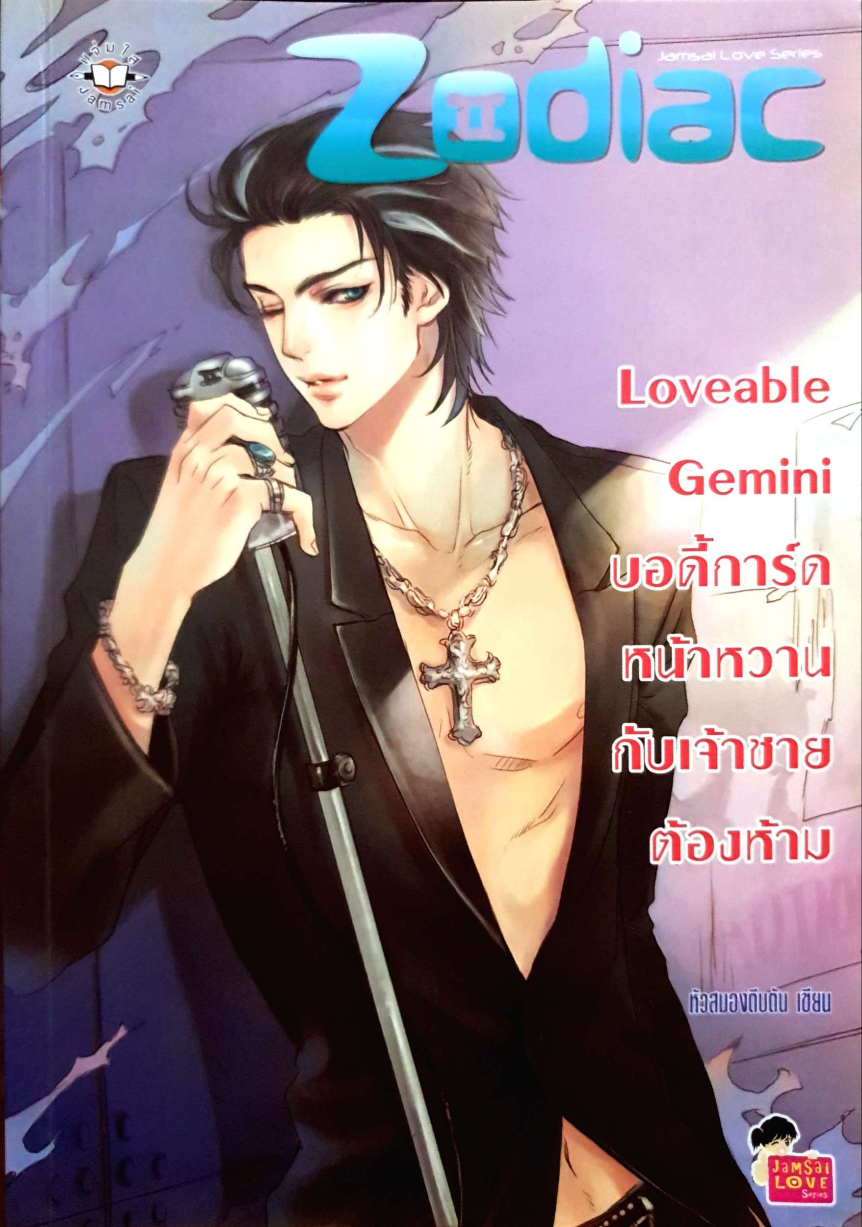 Zodiac Loveable Gemini บอดี้การ์ดหน้าหวานกับเจ้าชายต้องห้าม