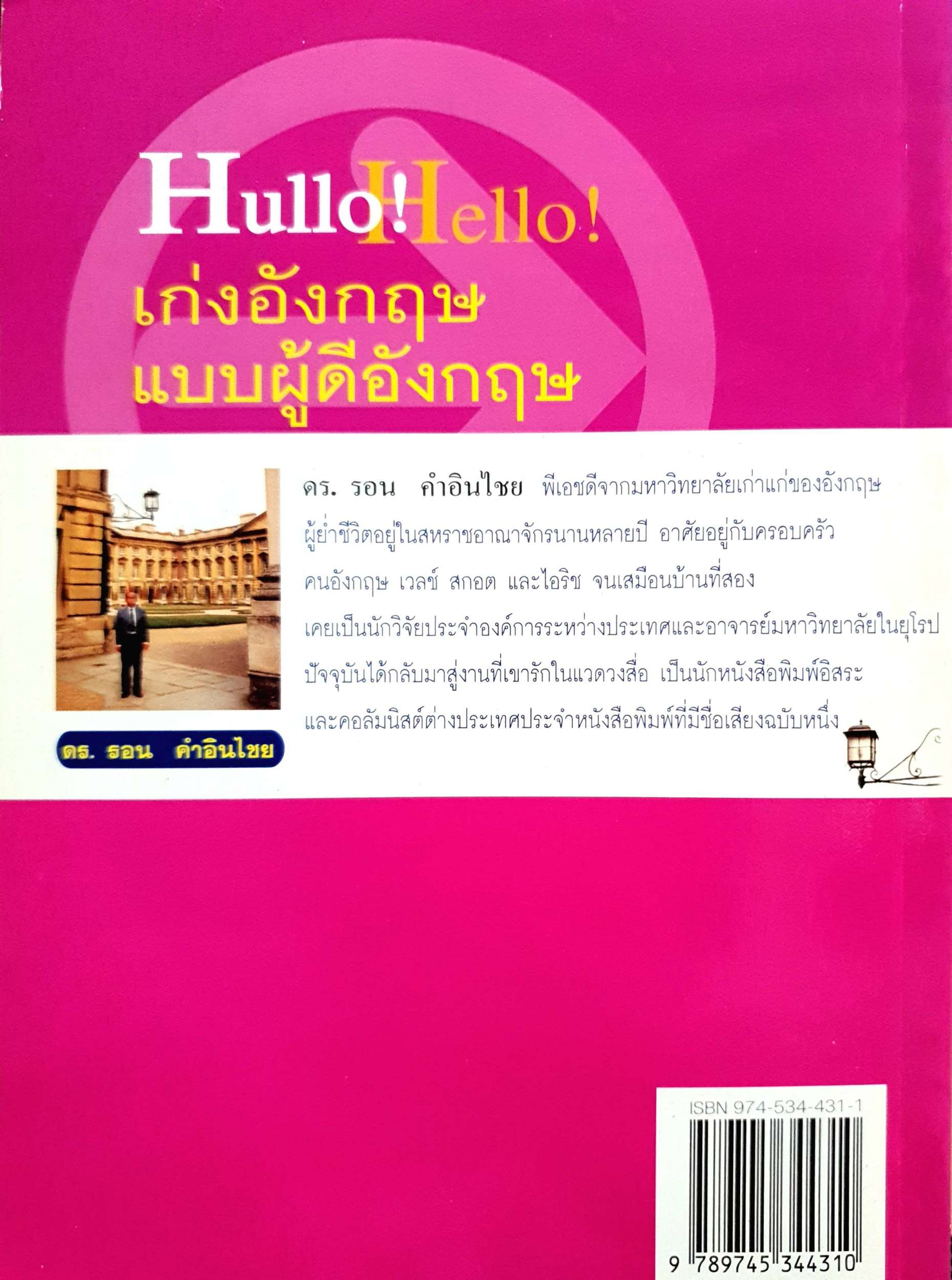 Hullo Hello! เก่งอังกฤษ แบบผู้ดีอังกฤษ