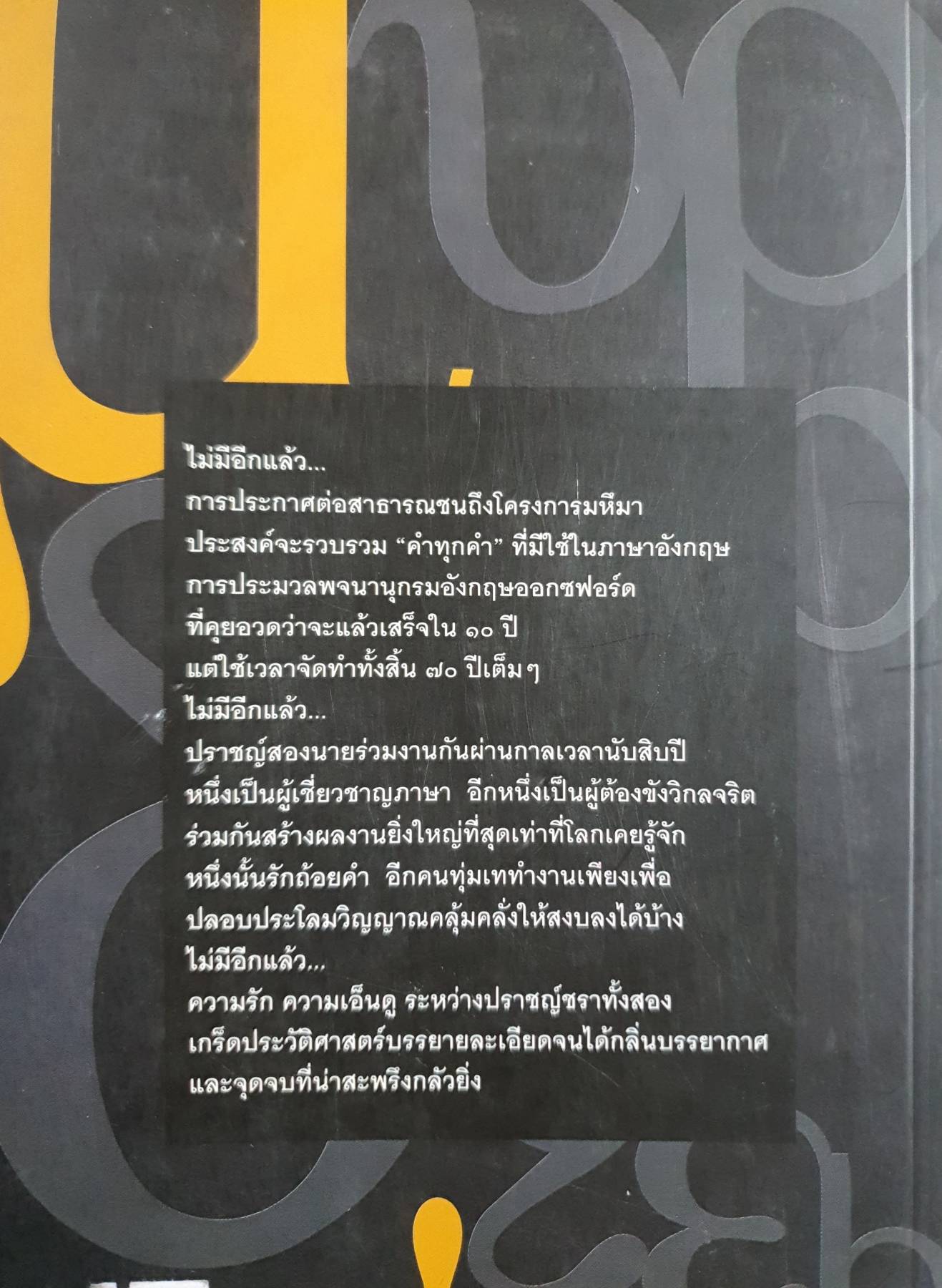 The Professor and the Madman ศาสตราจารย์กับปราชญ์วิกลจริต : Simon Winchester