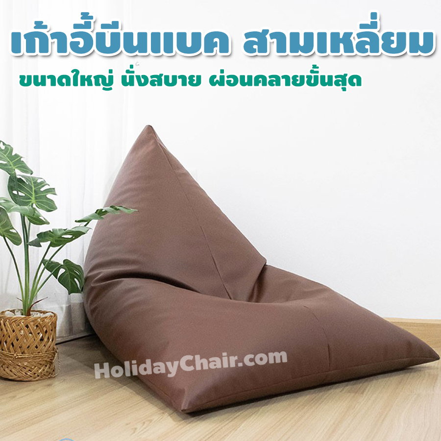 เก้าอี้เม็ดโฟม ทรงสามเหลี่ยม หนัง PU bean bag บีนแบค เบาะเม็ดโฟม เก้าอี้นั่งเล่น เบาะนั่งเม็ดโฟม บีนแบ็ก กันน้ำ ใช้กลางแจ้งได้ HC-061