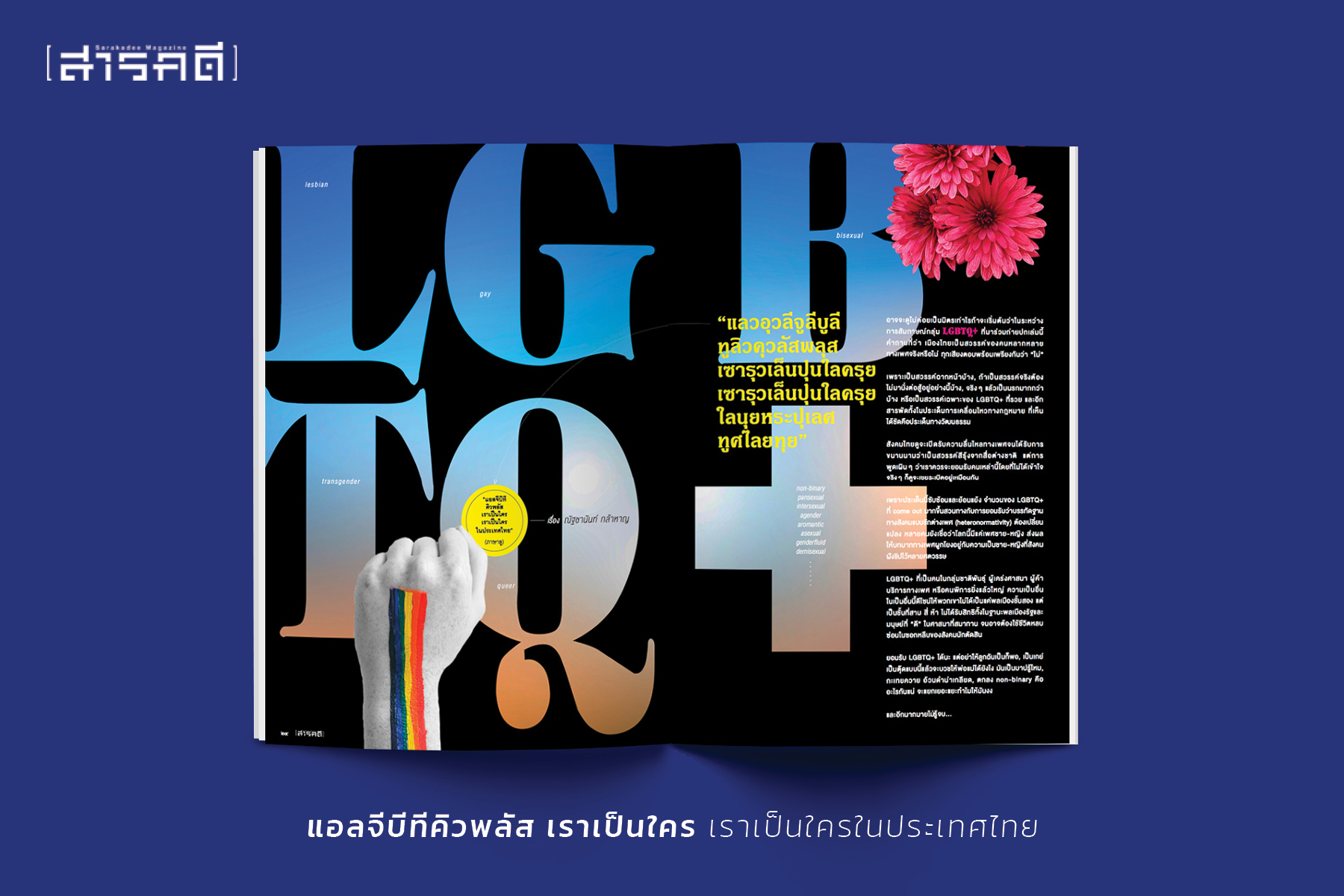 นิตยสารสารคดี 435 มิุถุนายน 2564 LGBTQ+