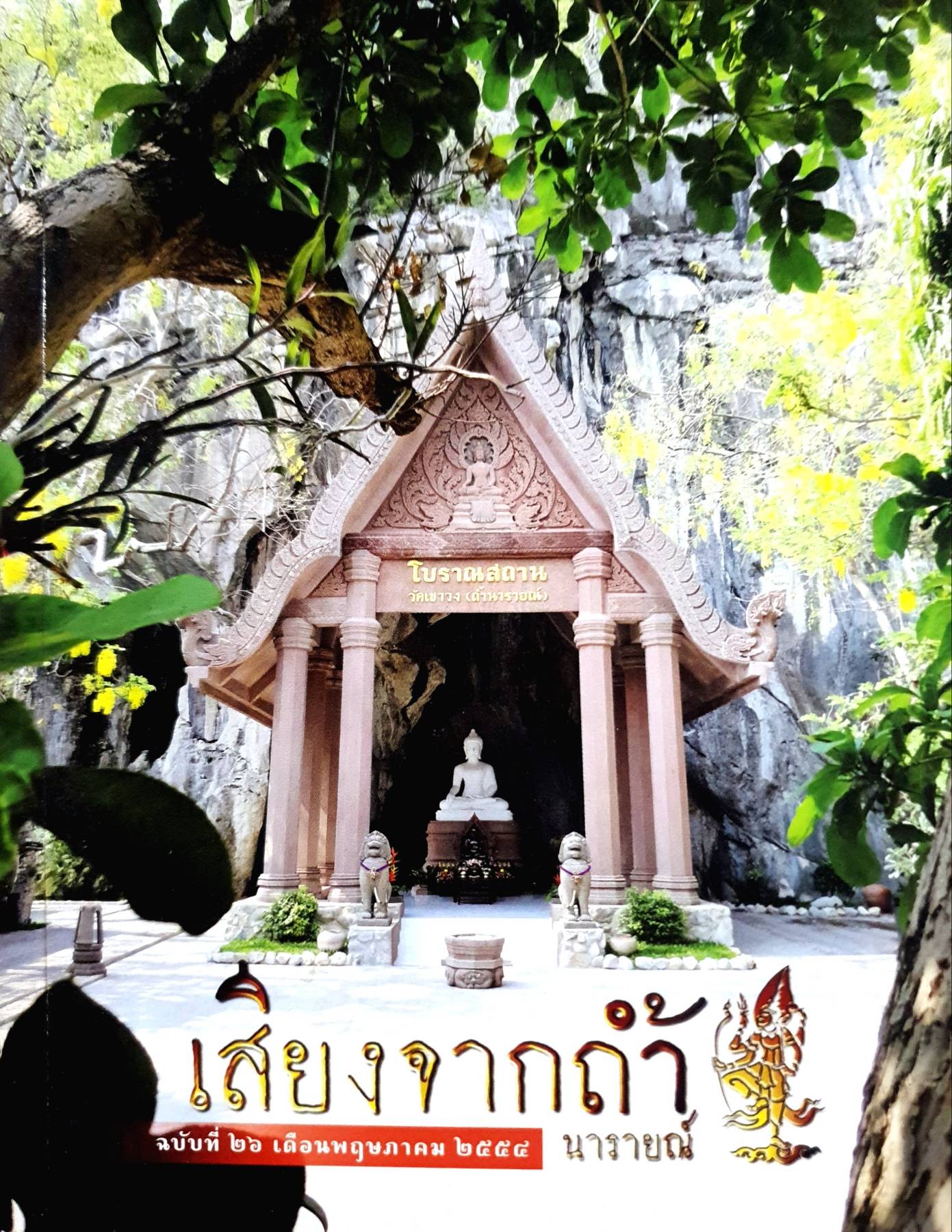 เสียงจากถ้ำ ฉบับที่ ๒๖ นารายณ์