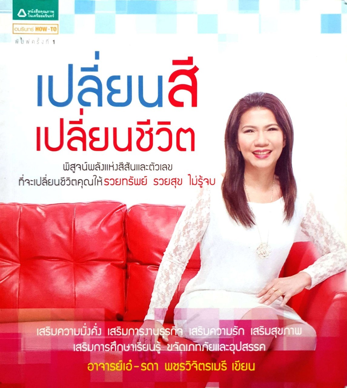 เปลี่ยนสีเปลี่ยนชีวิต : อาจารย์เอ๋ รดา พชรวิจิตรเมรี