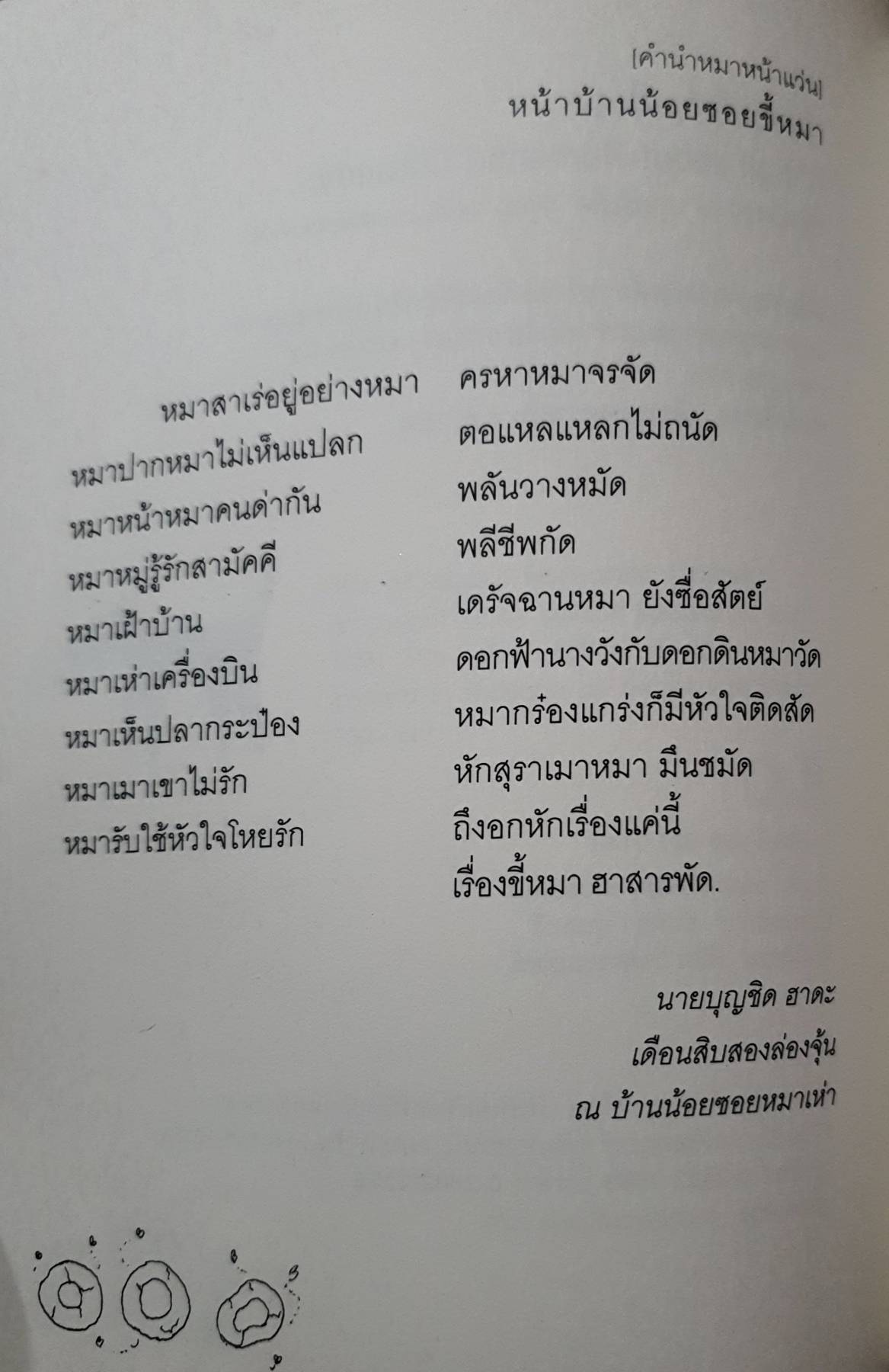 Romantic Comedy เรื่องแค่นี้ เรื่องขี้หมา : บุญชิต ฮาตะ