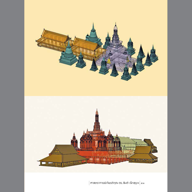 รูปแบบสันนิษฐาน สู่งานศิลปะจาก ๕๙ ซากโบราณสถาน ศาสตราจารย์เกียรติคุณ ดร.สันติ เล็กสุขุม