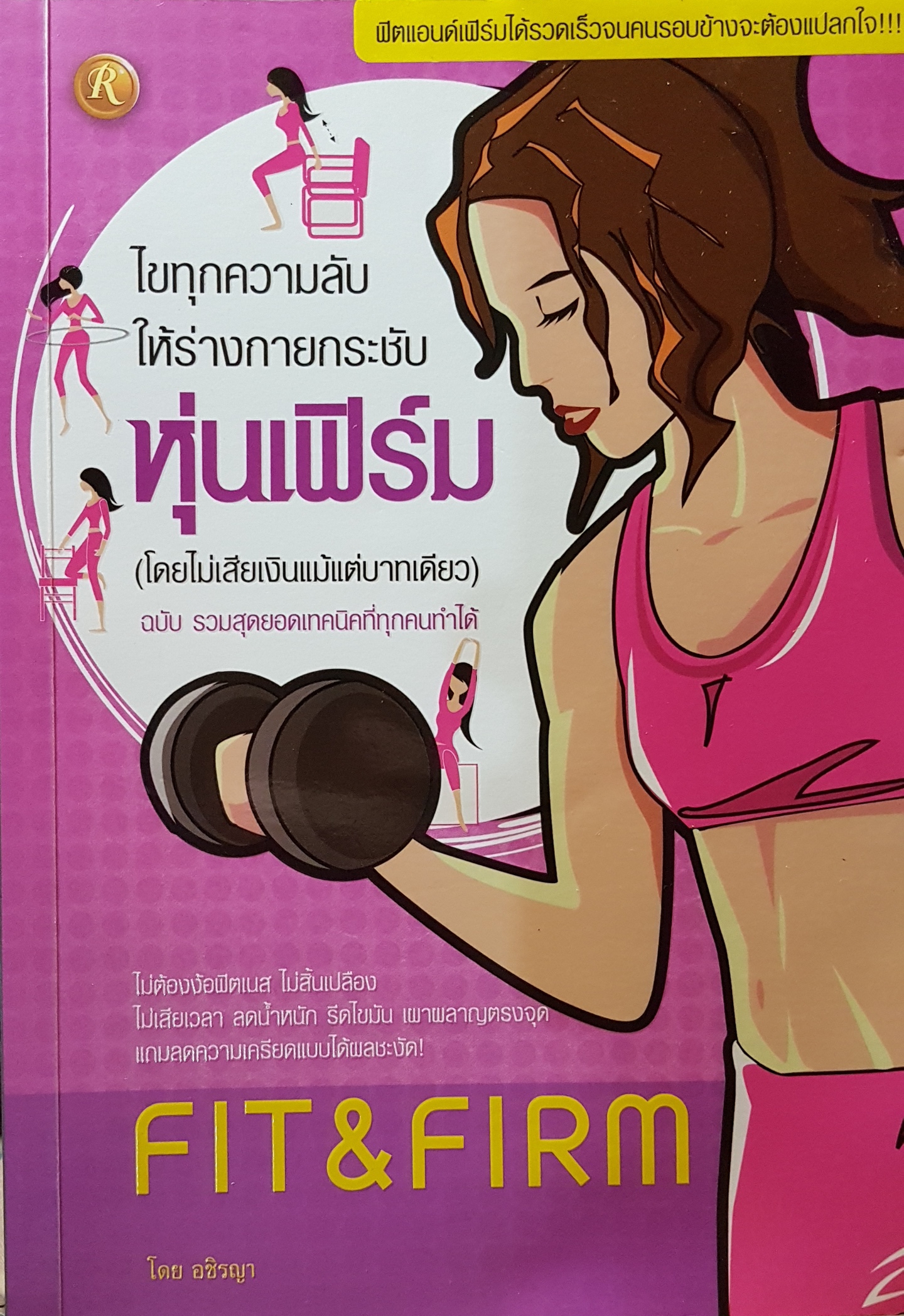 ไขทุกความลับ ให้ร่างกายกระชับ หุ่นเฟิร์ม (โดยไม่เสียเงินแม้แต่บาทเดียว)