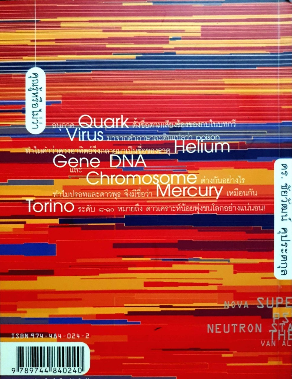 A-Z ภาษาวิทยาศาสตร์ : ดร.ชัยวัฒน์ คุประตกุล