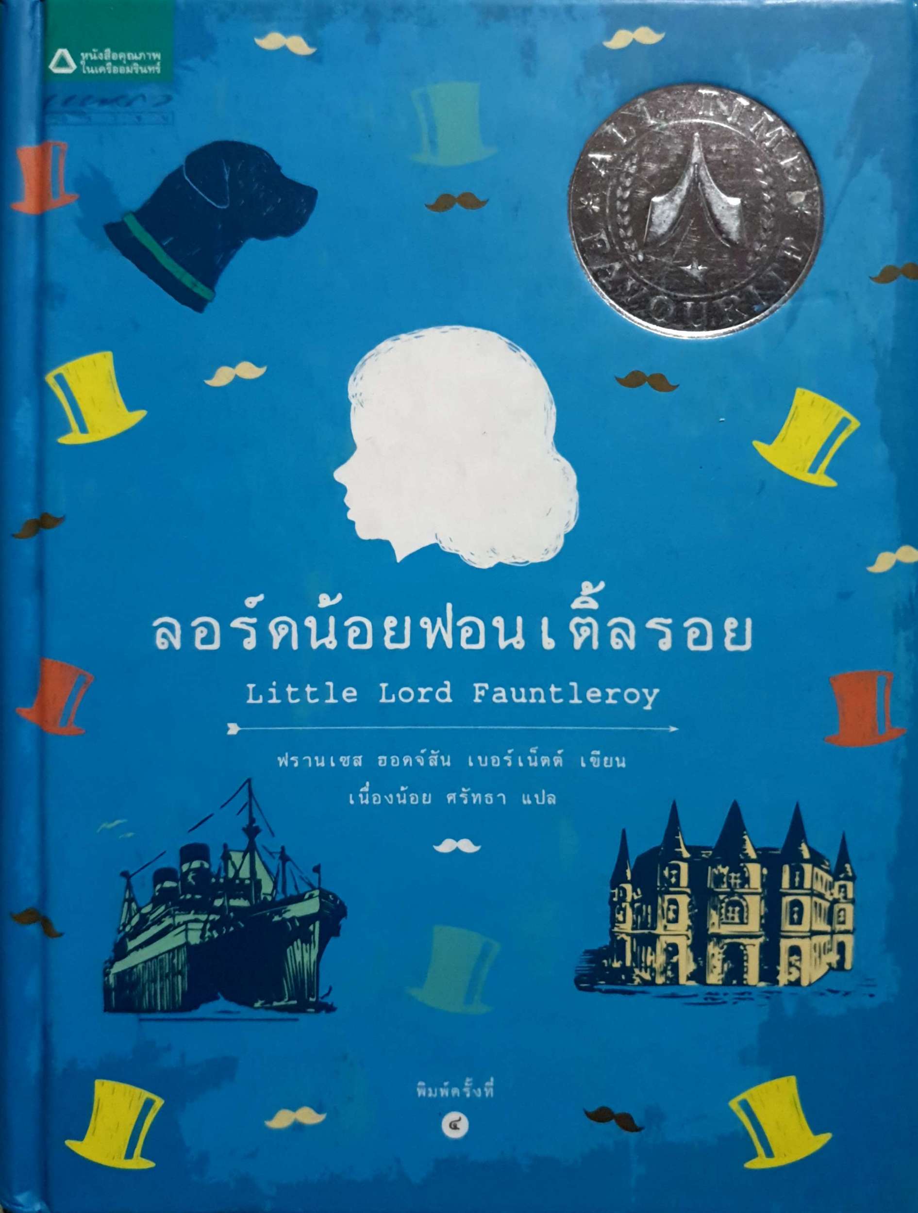 ลอร์ดน้อยฟอนเติ้ลรอย ฟรานเซล ฮอดจ์สัน เบอร์เน็ตต์ ซีรี่ส์: All Time Favourite 1