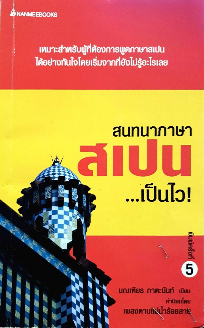 สนทนาภาษาสเปน เป็นไว ! : มณเฑียร ภาตะนันท์