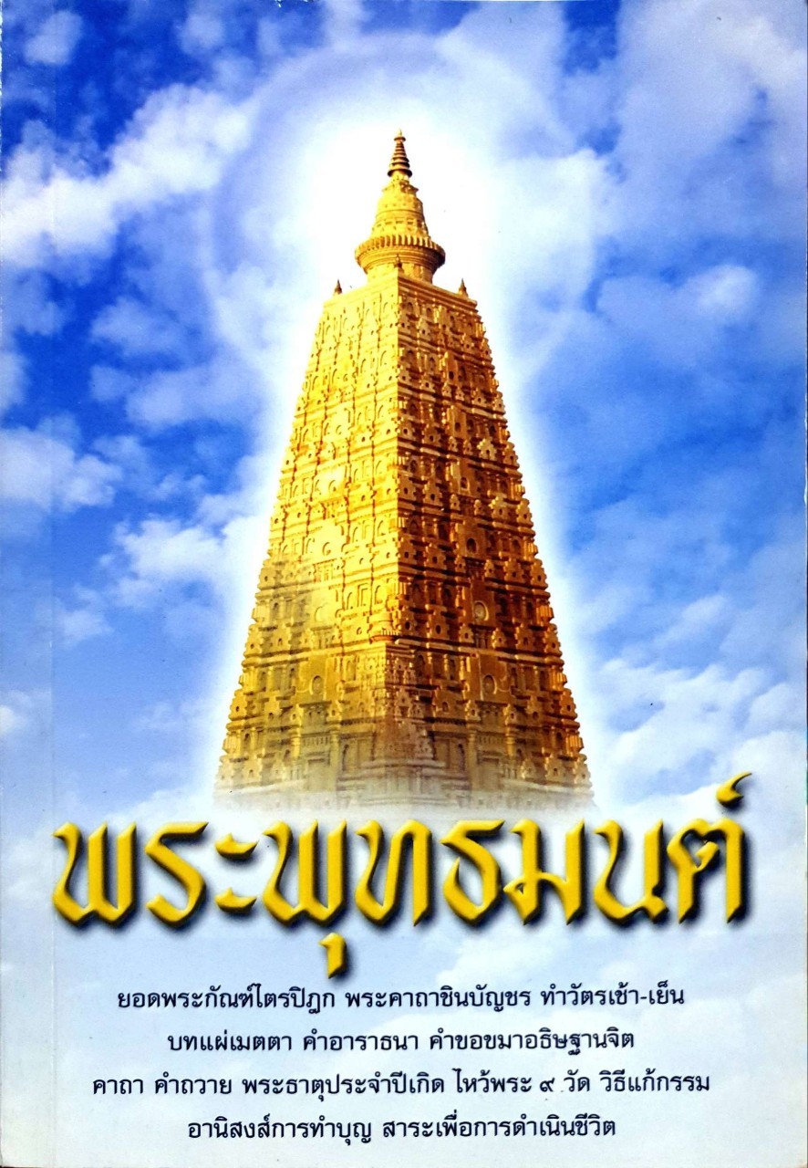 พระพุทธมนต์ หนังสือ บทสวดมนต์ทำวัตรทั่วไปและมงคลคาถาต่างๆ
