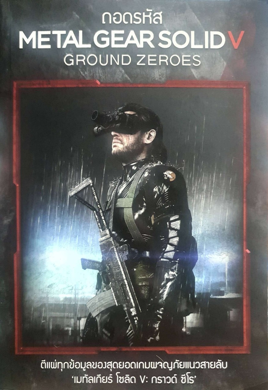 ถอดรหัส METAL GEAR SOLID V :: GROUND ZEROES : ธเนศ พฤกษ์สมบูรณ์ (G-jang)